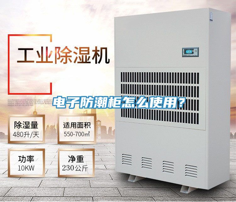 電子防潮柜怎么使用？