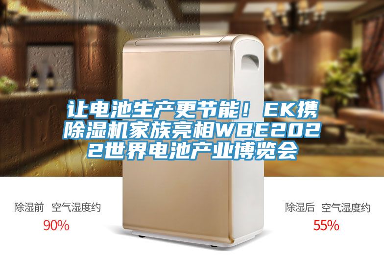 讓電池生產(chǎn)更節(jié)能！EK攜除濕機(jī)家族亮相WBE2022世界電池產(chǎn)業(yè)博覽會(huì)
