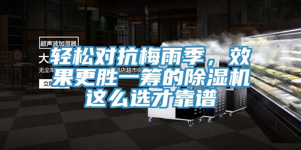 輕松對(duì)抗梅雨季，效果更勝一籌的除濕機(jī)這么選才靠譜