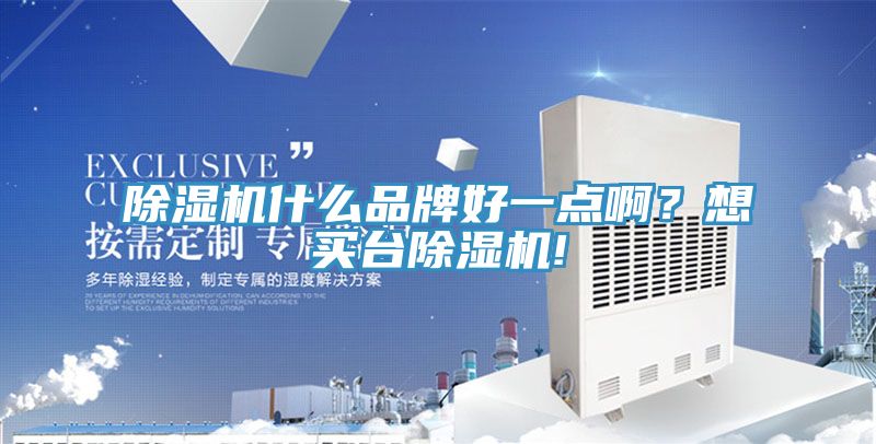 除濕機(jī)什么品牌好一點?。肯胭I臺除濕機(jī)!
