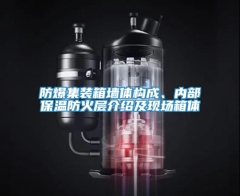 防爆集裝箱墻體構(gòu)成、內(nèi)部保溫防火層介紹及現(xiàn)場(chǎng)箱體