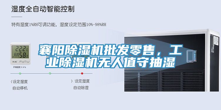 襄陽除濕機(jī)批發(fā)零售，工業(yè)除濕機(jī)無人值守抽濕