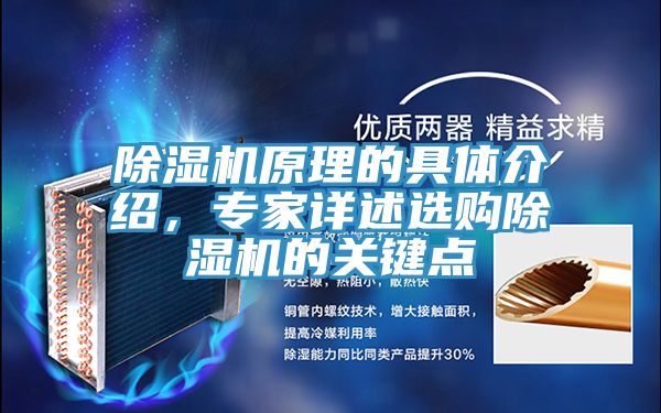 除濕機(jī)原理的具體介紹，專(zhuān)家詳述選購(gòu)除濕機(jī)的關(guān)鍵點(diǎn)