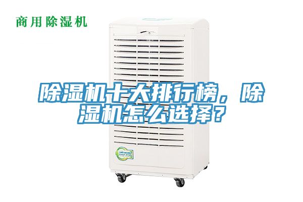 除濕機(jī)十大排行榜，除濕機(jī)怎么選擇？