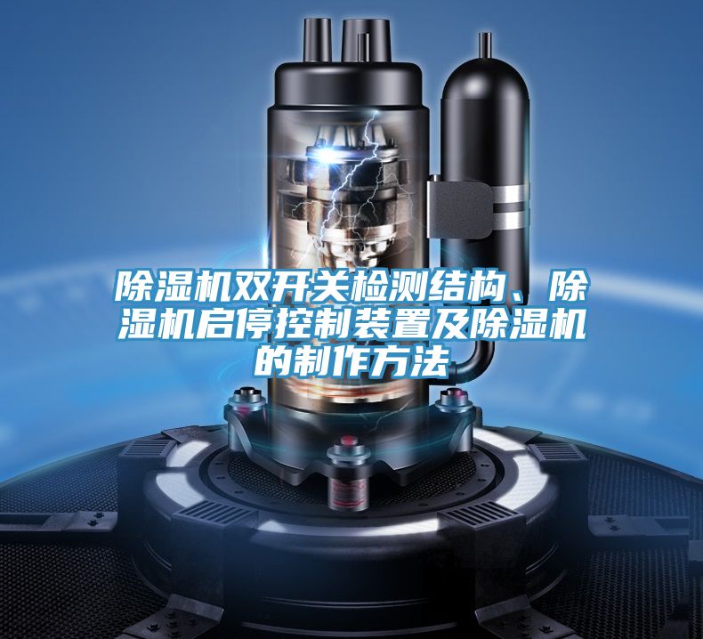 除濕機(jī)雙開(kāi)關(guān)檢測(cè)結(jié)構(gòu)、除濕機(jī)啟停控制裝置及除濕機(jī)的制作方法