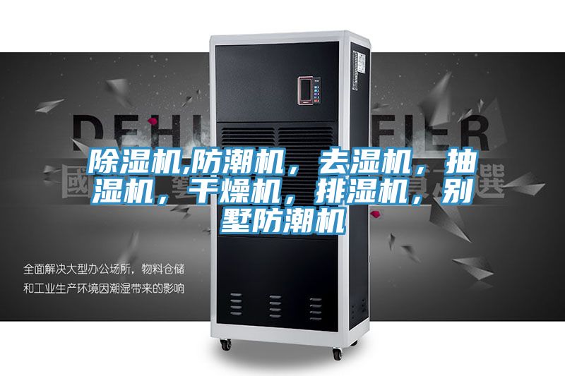 除濕機(jī),防潮機(jī)，去濕機(jī)，抽濕機(jī)，干燥機(jī)，排濕機(jī)，別墅防潮機(jī)