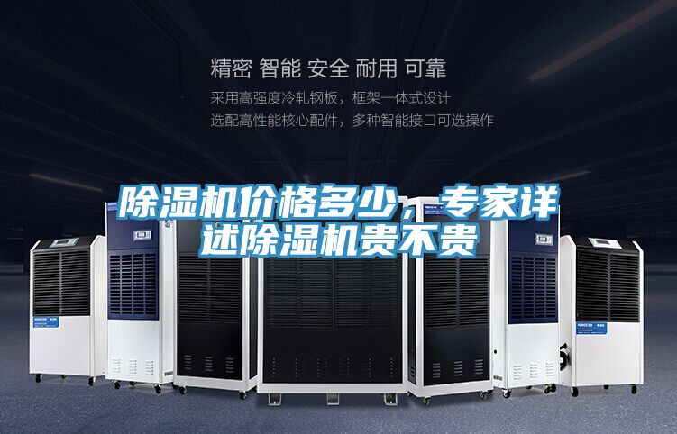 除濕機價格多少，專家詳述除濕機貴不貴