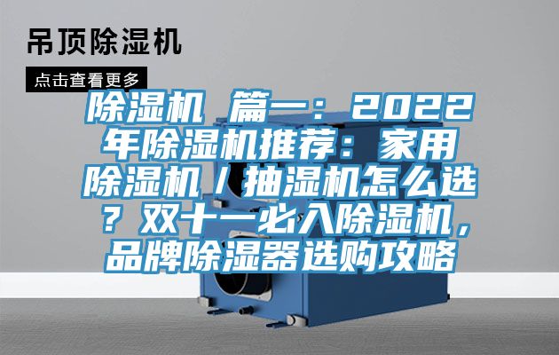 除濕機(jī) 篇一：2022年除濕機(jī)推薦：家用除濕機(jī)／抽濕機(jī)怎么選？雙十一必入除濕機(jī)，品牌除濕器選購攻略