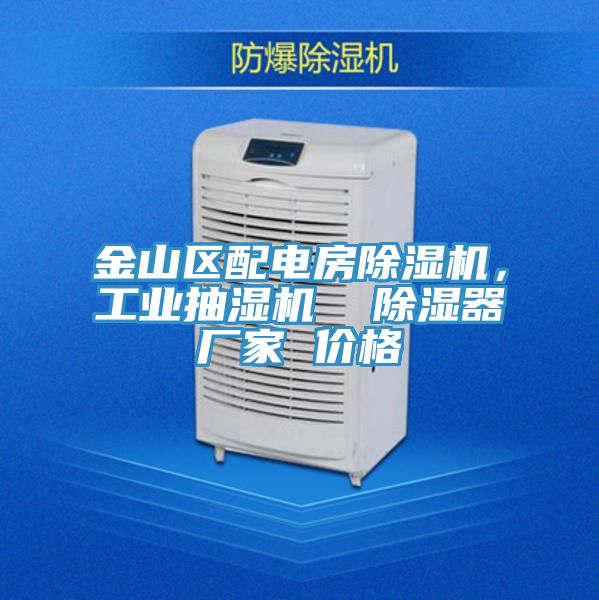 金山區(qū)配電房除濕機，工業(yè)抽濕機  除濕器廠家 價格