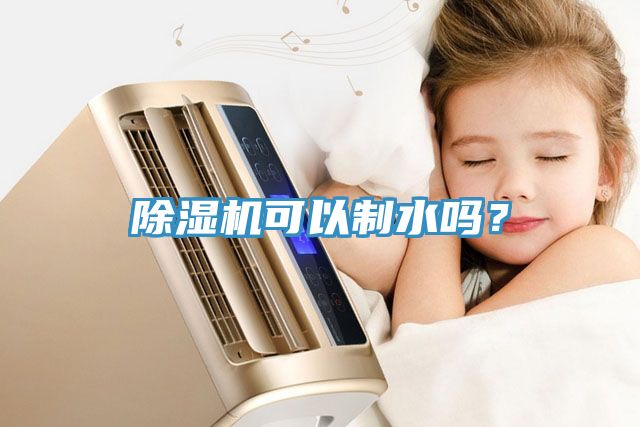 除濕機可以制水嗎？