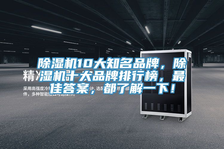 除濕機(jī)10大知名品牌，除濕機(jī)十大品牌排行榜，最佳答案，都了解一下！