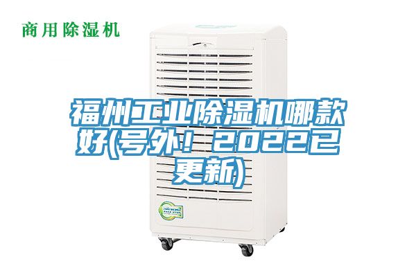 福州工業(yè)除濕機(jī)哪款好(號(hào)外！2022已更新)