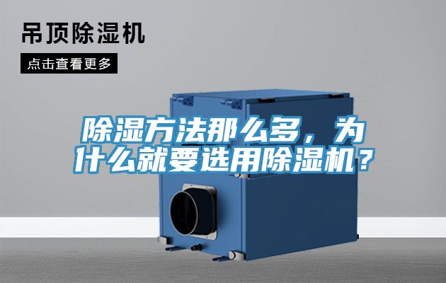 除濕方法那么多，為什么就要選用除濕機？