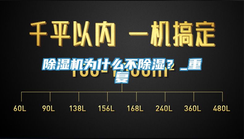 除濕機為什么不除濕？_重復(fù)