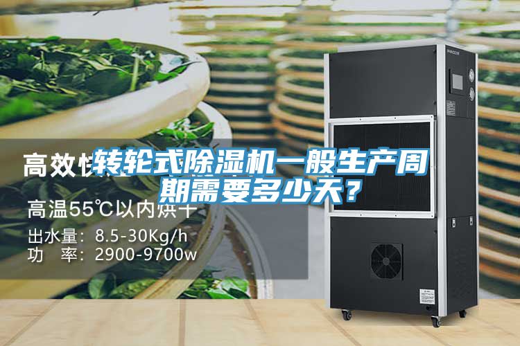 轉(zhuǎn)輪式除濕機(jī)一般生產(chǎn)周期需要多少天？