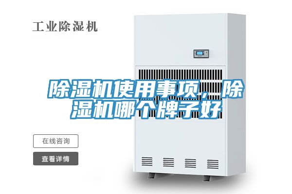 除濕機(jī)使用事項(xiàng)，除濕機(jī)哪個(gè)牌子好