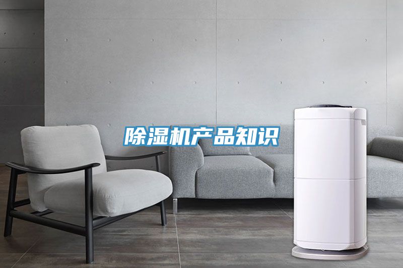 除濕機(jī)產(chǎn)品知識