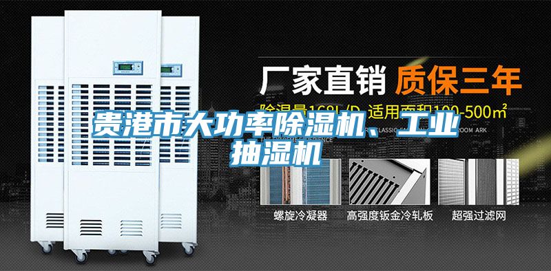貴港市大功率除濕機、工業(yè)抽濕機