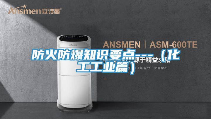 防火防爆知識要點---（化工工業(yè)篇）