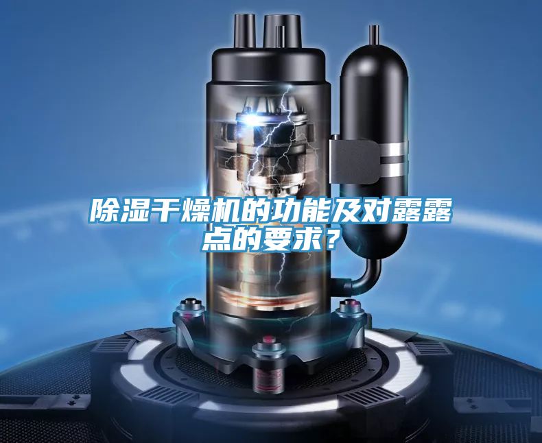 除濕干燥機的功能及對露露點的要求？