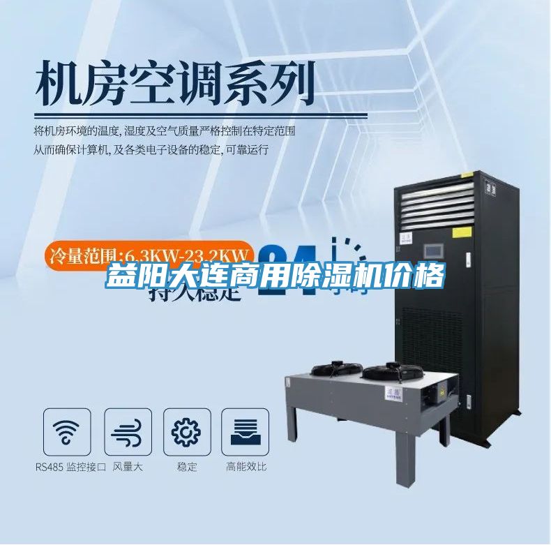 益陽大連商用除濕機(jī)價格