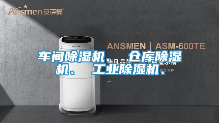 車間除濕機(jī)、 倉庫除濕機(jī)、 工業(yè)除濕機(jī)、