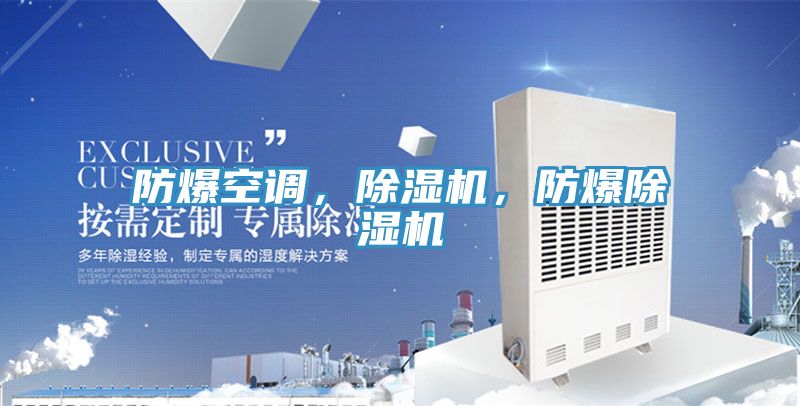 防爆空調(diào)，除濕機(jī)，防爆除濕機(jī)