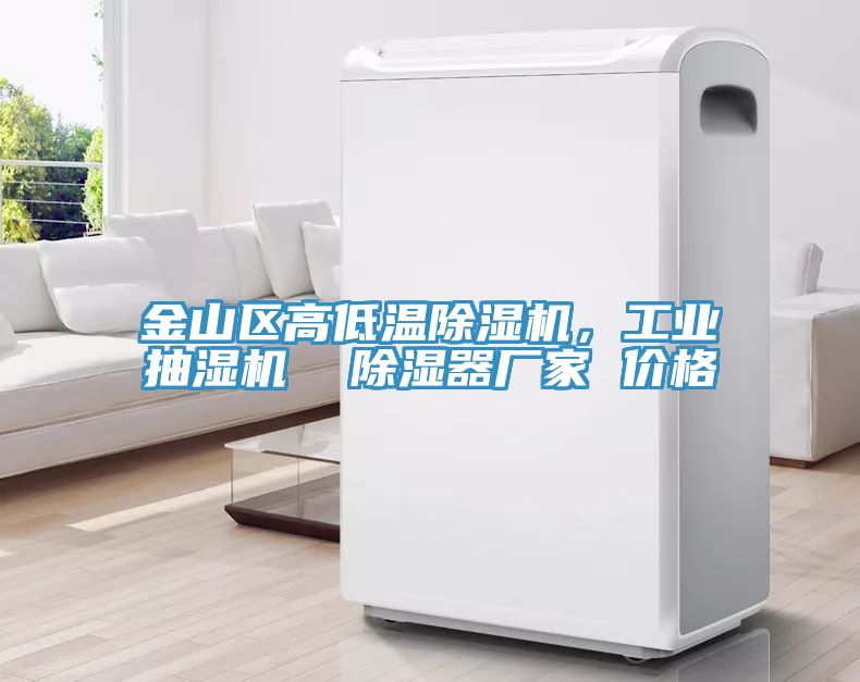 金山區(qū)高低溫除濕機，工業(yè)抽濕機  除濕器廠家 價格