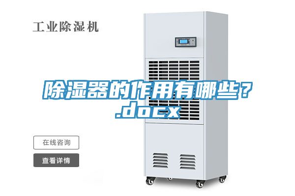 除濕器的作用有哪些？.docx