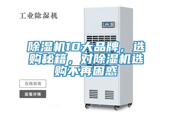 除濕機(jī)10大品牌，選購秘籍，對除濕機(jī)選購不再困惑