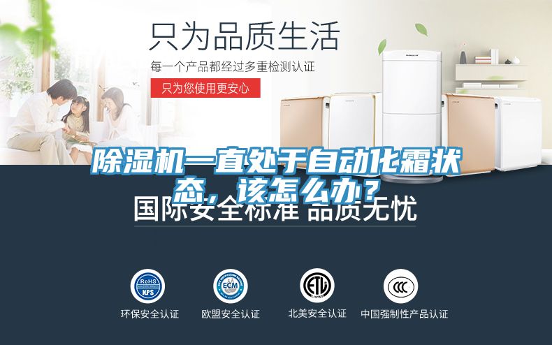除濕機一直處于自動化霜狀態(tài)，該怎么辦？