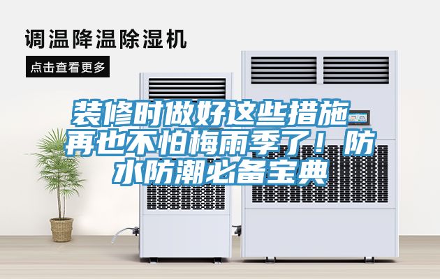 裝修時(shí)做好這些措施 再也不怕梅雨季了！防水防潮必備寶典