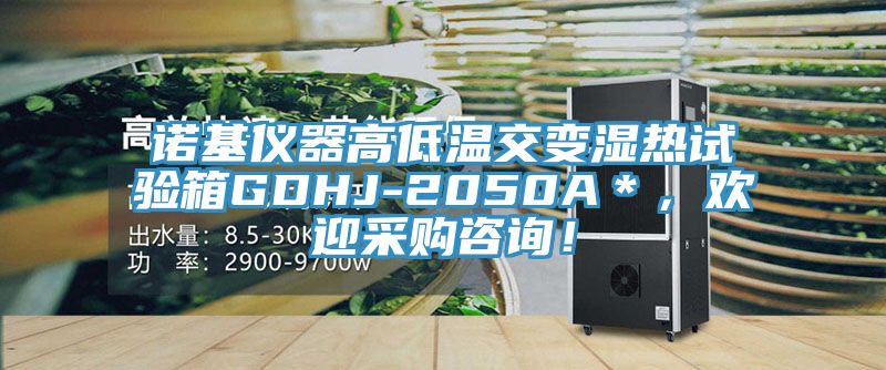 諾基儀器高低溫交變濕熱試驗箱GDHJ-2050A＊，歡迎采購咨詢！