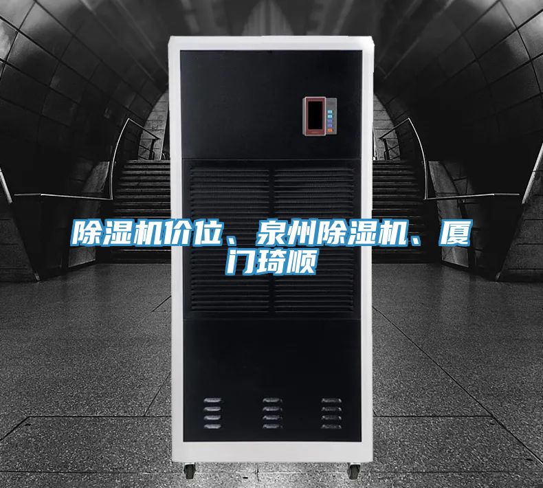 除濕機價位、泉州除濕機、廈門琦順