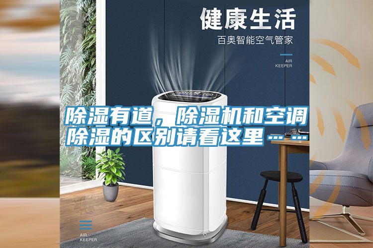 除濕有道，除濕機和空調(diào)除濕的區(qū)別請看這里……