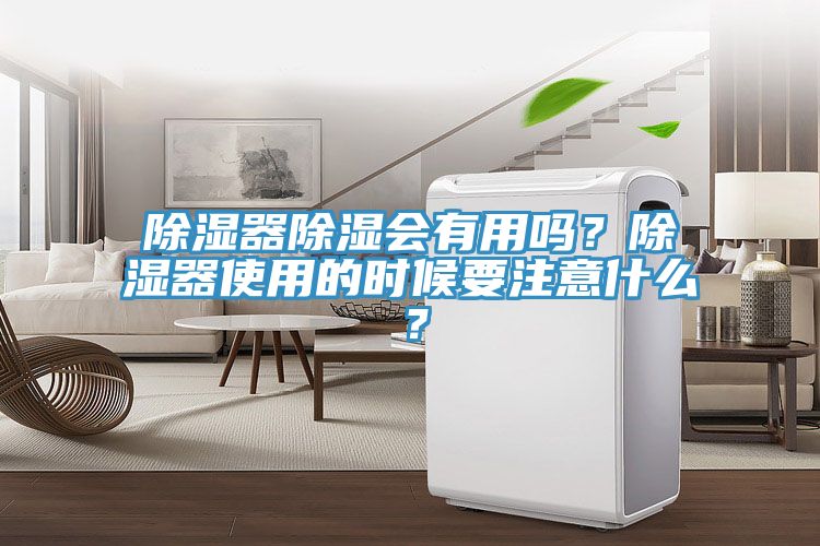 除濕器除濕會有用嗎？除濕器使用的時候要注意什么？
