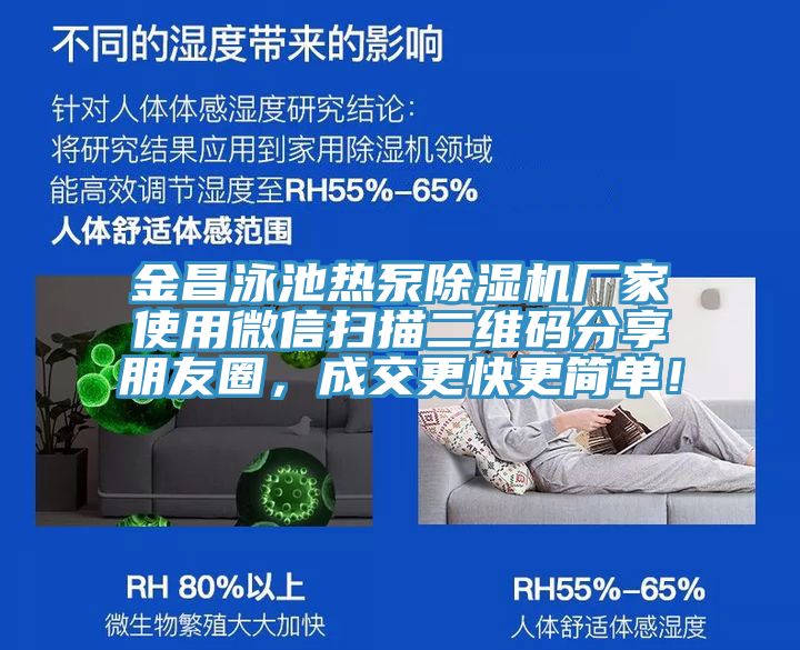 金昌泳池熱泵除濕機廠家使用微信掃描二維碼分享朋友圈，成交更快更簡單！
