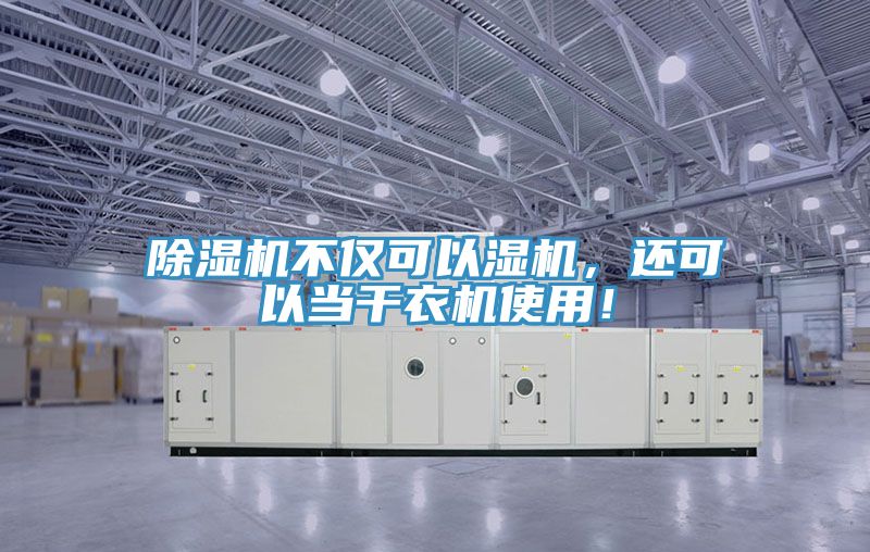 除濕機(jī)不僅可以濕機(jī)，還可以當(dāng)干衣機(jī)使用！
