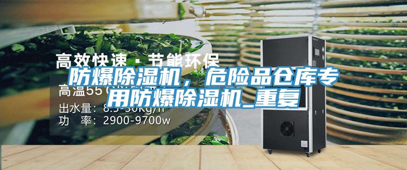 防爆除濕機(jī)，危險(xiǎn)品倉(cāng)庫(kù)專用防爆除濕機(jī)_重復(fù)