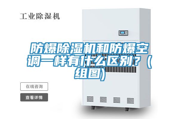 防爆除濕機(jī)和防爆空調(diào)一樣有什么區(qū)別？(組圖)