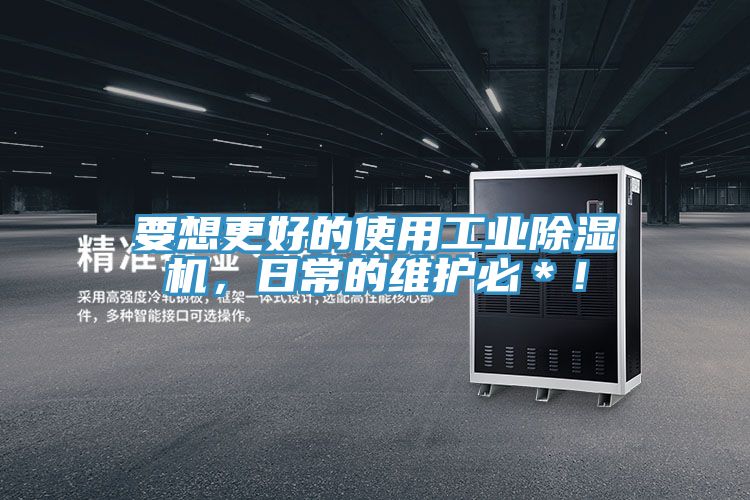 要想更好的使用工業(yè)除濕機(jī)，日常的維護(hù)必＊！