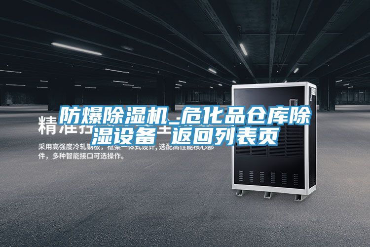 防爆除濕機(jī)_?；穫}庫除濕設(shè)備 返回列表頁