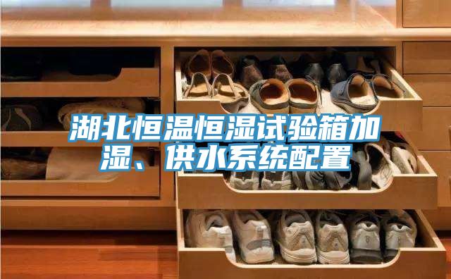 湖北恒溫恒濕試驗(yàn)箱加濕、供水系統(tǒng)配置