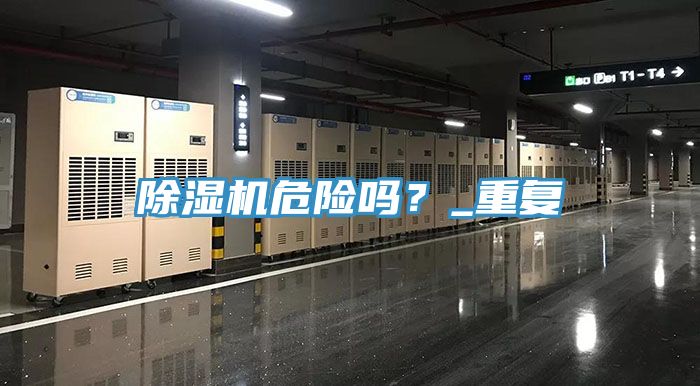 除濕機危險嗎？_重復(fù)