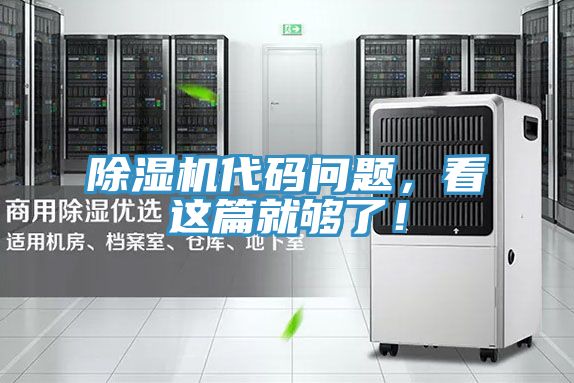 除濕機(jī)代碼問題，看這篇就夠了！
