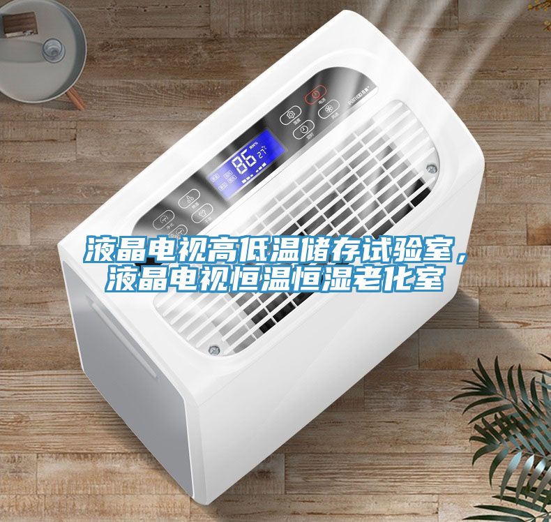 液晶電視高低溫儲(chǔ)存試驗(yàn)室，液晶電視恒溫恒濕老化室