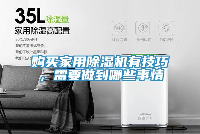 購買家用除濕機有技巧，需要做到哪些事情