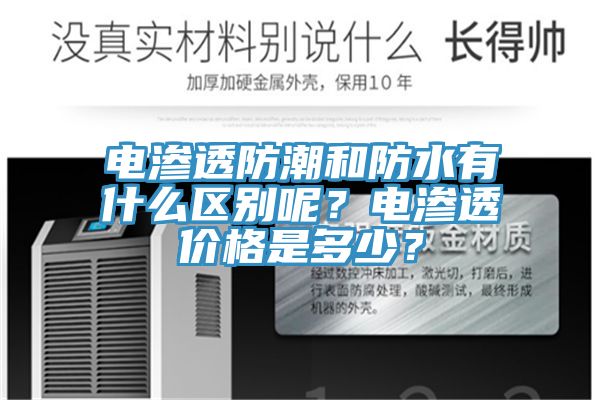電滲透防潮和防水有什么區(qū)別呢？電滲透價格是多少？