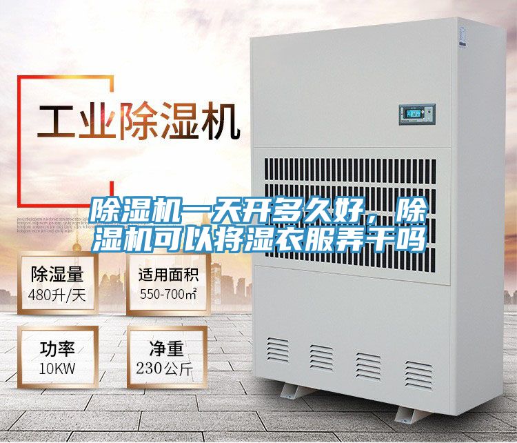 除濕機一天開多久好，除濕機可以將濕衣服弄干嗎