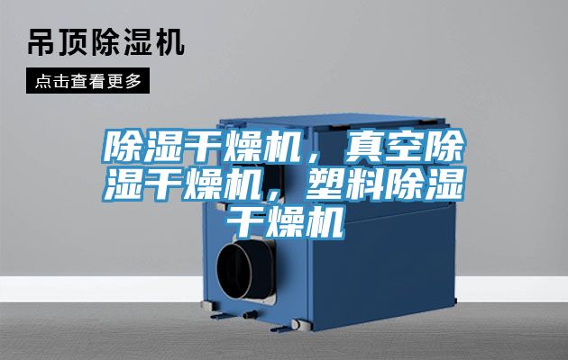 除濕干燥機(jī)，真空除濕干燥機(jī)，塑料除濕干燥機(jī)